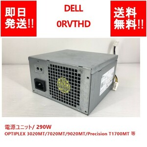 【即納/送料無料】 DELL 0RVTHD /電源ユニット/OPTIPLEX 3020MT/7020MT/9020MT/Precision T1700MT 等 290W 【中古品/動作品】 (PS-D-073)