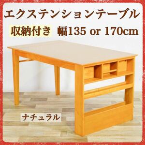 新品 伸長式 ダイニングテーブル L ナチュラル 収納 飾り棚 エクステンション 幅 135cm 170cm 4人用 6人用 カントリー テーブル リビング