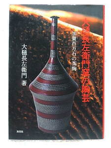 ☆大樋長左衛門窯の陶芸　加賀百万石の茶陶　大樋長左衛門著　淡交社　2001　大樋焼☆ｔ231012