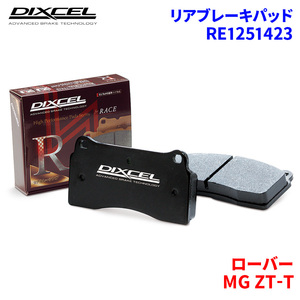 MG ZT-T RJ25T ローバー リア ブレーキパッド ディクセル RE1251423 REタイプ