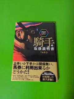 競馬記者では絶対に書けない騎手の取扱説明書