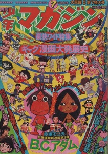 週刊 少年マガジン 1975年7号 昭和50年 新連載 B.C.アダム 赤塚不二夫 ギャグ漫画 発展史 愛と誠 ながやす巧 永井豪 横山光輝 矢口高雄 本