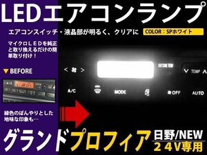 メール便送料無料 24V 日野 グランドプロフィア エアコンパネル ホワイト 白 LED照明 エアコンランプ エアコン球 フロント セット