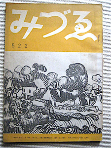 みづゑ 昭和24年5月★ゴッホ〜オーヴェルに於けるワンサン里見勝三★岡本太郎論ー花田清輝★岡本太郎、内田巌、三岸節子