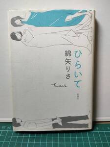 【中古本】ひらいて 綿矢 りさ／著