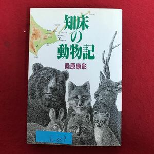 h-669 ※9 / 知床の動物記 著者:桑原康彰 平成12年4月12日発行 目次: 大地震、巨大津波で島の動物は壊滅 クマ撃ち名人カリクテン氏