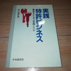 実践特許ビジネス　山口朔生　匿名配送　送料無料