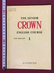 ｍ※※　昭和教科書　高等学校　THE SENIOR CROWN ENGLISH COURSE 3　昭和50年初版発行　/P20