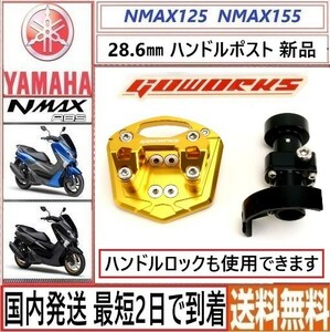 NMAX125/155 ABS◇GoWorks◇ハンドルポスト ブラケット◇28.6ミリ ファットバー用◇ゴールド◇新品◇日本国内発送 最短2日で到着◇送料無料