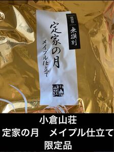 【定家の月　メイプル　感謝祭限定　小倉山荘　無選別　割せんべい】