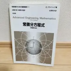 常微分方程式 技術者のための高等数学1