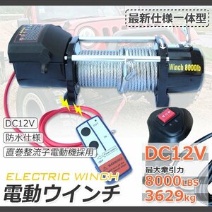 【送料無料】高級 電動ウインチ モーター出力4.13kw 8000LBS DC12V アウトドアレジャーや現場作業キャリアカーの車載用ウインチ