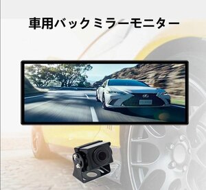 車載用モニター バックミラーモニター　モニター　 AV入力12V 24V対応バックカメラ付 　トラック使用可　高画質　角型　送料無料　取付簡単