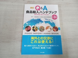 ◆ Q&A食品輸入ハンドブック 新訂 第3版 日本輸入食品安全推進協会