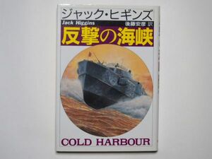 ジャック・ヒギンズ　反撃の海峡　後藤康彦・訳　単行本　早川書房