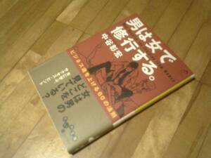 男は女で修行する。 ~ビジネス運を上げる60の法則~ ★中谷彰宏 　文庫