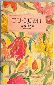 TUGUMI : つぐみ　