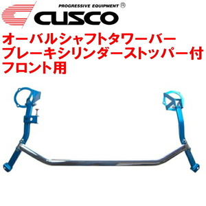 CUSCOオーバルシャフトタワーバー BCS付 F用 MNE51エルグランド VQ25DE 2004/12～2010/8