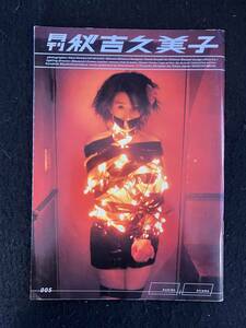 ★月刊 秋吉久美子 SHINCHO MOOK 005/撮影：平間至★写真集★1999年★新潮社★La-709★