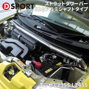 エッセ L235S L245S ダイハツ ストラットタワーバー D-SPORT DSPORT 55137-B150 32φアルミシャフトタイプ