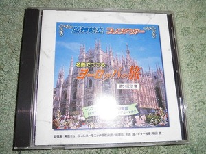 Y206 非売品CD 「阪神航空フレンドツアー 名曲でつづるヨーロッパの旅」ナレーション:江守徹　盤特に目立った傷はありません