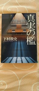 ♪下村敦史 『真実の檻』 角川文庫 中古本 送料込♪