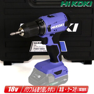 HIKOKI（ハイコーキ）18V　コードレスドライバドリル　FDS18DA(NN)　本体・ケース付（充電池・充電器別売）※セットばらし品