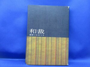 和裁 基礎と仕立て方 改訂新版 講談社 本 雑誌 住まい 暮らし 育児 和洋裁 手芸 和裁　101520