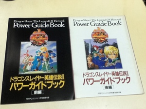 PCE攻略本 ドラゴンスレイヤー 英雄伝説Ⅱ パワーガイドブック 前編 後編 2冊 月刊PCエンジン付録 A