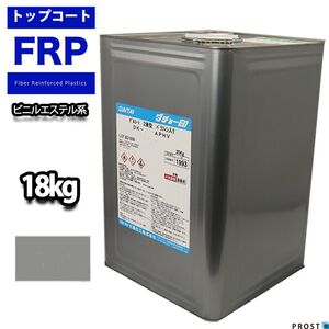 ビニルエステル系 トップコート グレー 18kg / ゲルコート インパラフィン FRP 樹脂 補修 Z07