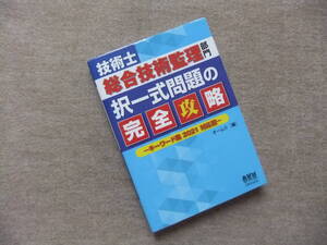 ■技術士総合技術監理部門 択一式問題の完全攻略: キーワード集 2021対応版■