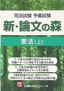 [A01637843]司法試験予備試験　新・論文の森　憲法　上