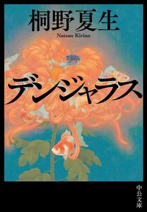 [A12312375]デンジャラス (中公文庫 (き41-2)) 桐野 夏生