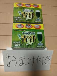 おまけ付『おまけ２個リピートで申告した方限定』『初購入おまけ1個』おまけ付き楽しみ好評、大麦若葉青汁２箱60包、食品