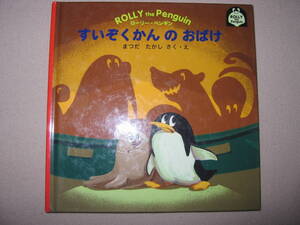 ・すいぞくかんのおばけ　ROLLY　THE　PENGUIN ： 「すいぞくかんのおばけ」松田崇志　作・絵 ・ミュートラルコーポレーション 