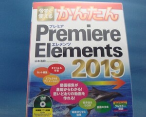 三方に研磨跡あり！DVD付き「中古」今すぐ使えるかんたん Premiere Elements 2019/山本浩司/技術評論社 単行本1-10