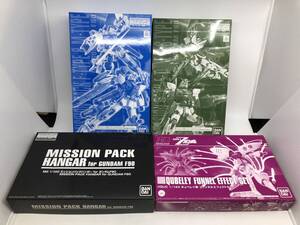 【未組立・４個セット】BANDAI MG HGUC ガンダム ミッションパック F90用 キュベレイ用 （ F/M/E/S / ハンガー / ファンネルエフェクト）