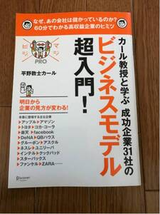 カール教授と学ぶ成功企業31社のビジネスモデル超入門!