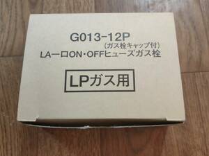 LPガス用　LA一口ON・OFFヒューズガス栓　G013-12P