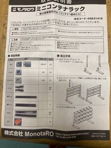 モノタロウ製ミニコンテナラック新品