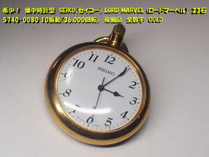 ¶　希少！　懐中時計型　SEIKO LORD MARVEL (ロードマーベル) 23石 5740-0080 10振動（36,000回転）　稼働品 全数字　GOLD　¶