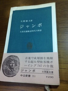 ジャンボ　大量高速輸送時代の開幕　大岡徹夫著　中央新書