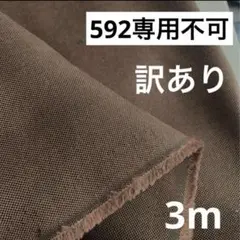 592❶播州織生地無印生地★合計110×300cm☆茶×黒