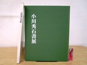 ◇F2321 書籍「小川秀石書展 大地の恵みの中に小さき我あり」1998年 小川秀石書展作品集刊行委員会 函付 書道/墨蹟