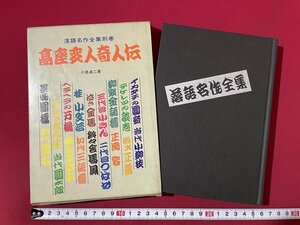 ｊ◎◎　昭和　落語名作全集別巻　高座変人奇人伝　著・小島貞二　1969年3版　立風書房/K2