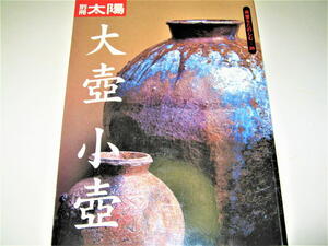 ◇【アート】別冊太陽・骨董をたのしむ-26・1999/初版◆特集：大壺・小壺◆李朝 信楽 須恵器 古瀬戸 越前 常滑 丹波 伊万里