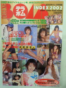 ●デラボム 2002/1　・吹石一恵／長澤まさみ／乙葉／小向美奈子／伊東美咲／優香／釈由美子・他