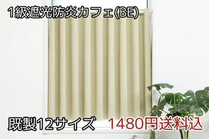 ★全12サイズ・1480円送料込★1級遮光・防炎カフェカーテン(BE) 幅142㎝×丈65㎝　1枚　a