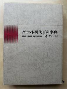 中古　学研「グランド現代百科事典」　１４巻