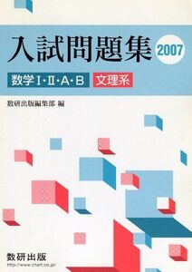 [A01940971]数学1・2・A・B入試問題集文理系 2007